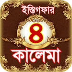 4 kalma ~ চার কালিমা বাংলা ও ইস্তিগফার android application logo